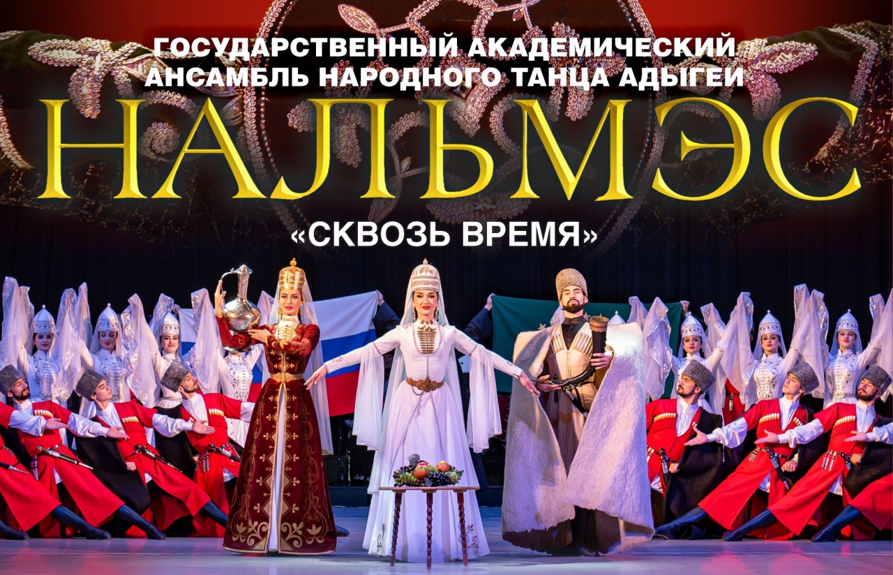 Государственный академический ансамбль народного танца Адыгеи «Нальмэс» выступит в Филармонии Кузбасса Государственный академический ансамбль народного танца Адыгеи «Нальмэс» выступит в Филармонии Кузбасса