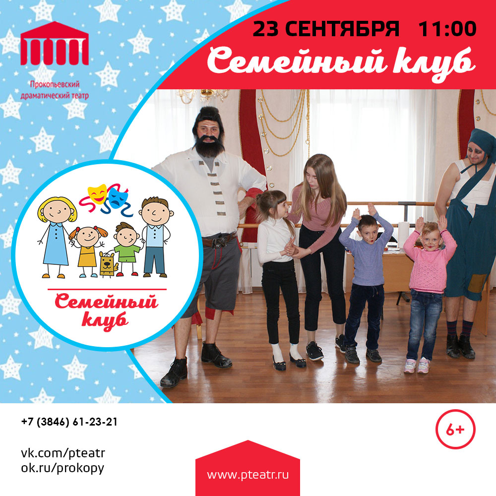 Открытие нового сезона в театральном Семейном Клубе Открытие нового сезона в театральном Семейном Клубе