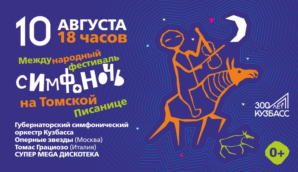 10 августа на живописном берегу реки Томи, в любимом тысячами кузбассовцев музее-заповеднике, в уникальном «природном зале» LA СКАЛА, состоится международный фестиваль «Симфоночь на Томской Писанице». 10 августа на живописном берегу реки Томи, в любимом тысячами кузбассовцев музее-заповеднике, в уникальном «природном зале» LA СКАЛА, состоится международный фестиваль «Симфоночь на Томской Писанице».