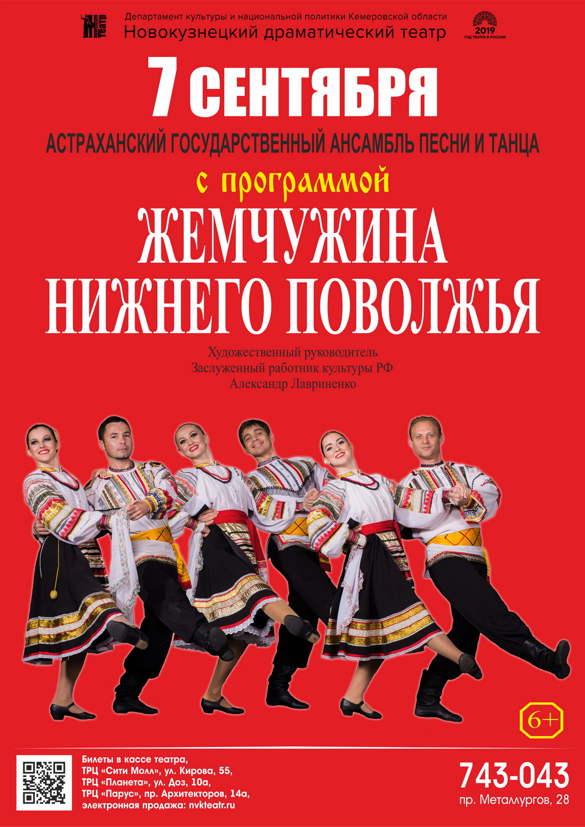7 сентября в 19:00 на сцене Новокузнецкого драматического театра состоится выступление Астраханского ансамбля песни и танца «Жемчужина Нижнего Поволжья» 7 сентября в 19:00 на сцене Новокузнецкого драматического театра состоится выступление Астраханского ансамбля песни и танца «Жемчужина Нижнего Поволжья»