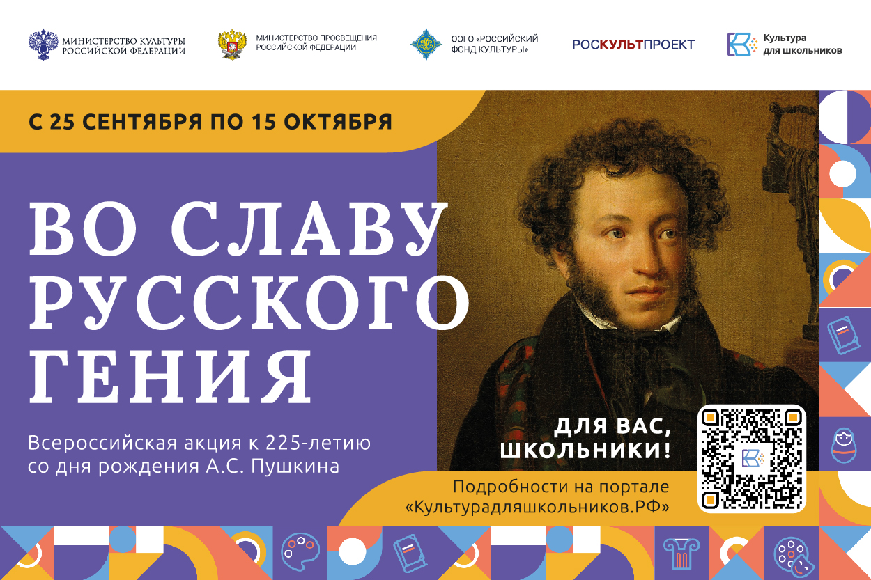 Стартует всероссийская акция «Во славу русского гения», посвященная 225-летию со дня рождения А.С. Пушкина Стартует всероссийская акция «Во славу русского гения», посвященная 225-летию со дня рождения А.С. Пушкина