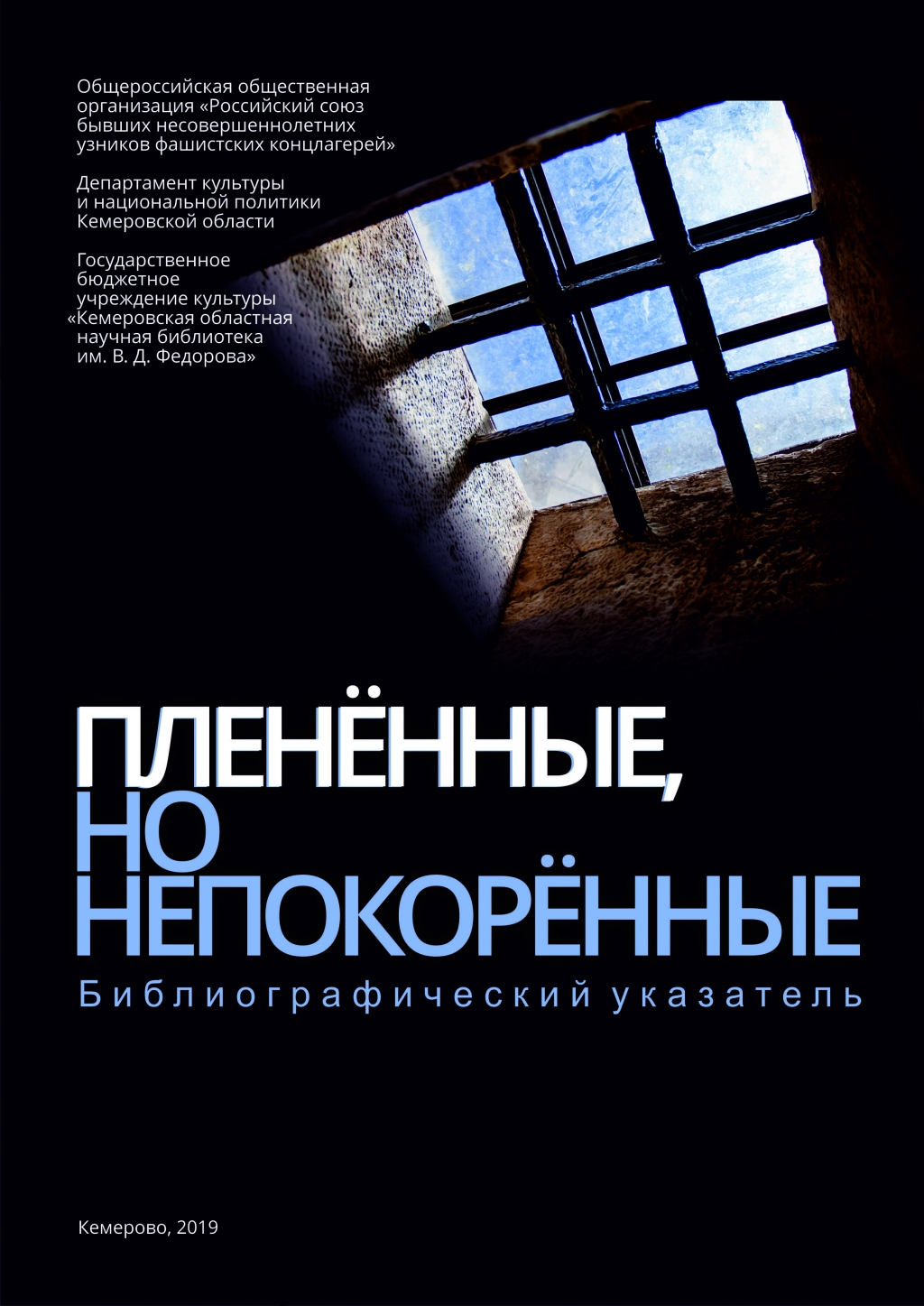 Кемеровская областная научная библиотека им.В.Д.Федорова выпустила новое электронное краеведческое издание «Плененные, но непокоренные», в память о бывших узниках фашистских концлагерей. Кемеровская областная научная библиотека им.В.Д.Федорова выпустила новое электронное краеведческое издание «Плененные, но непокоренные», в память о бывших узниках фашистских концлагерей.