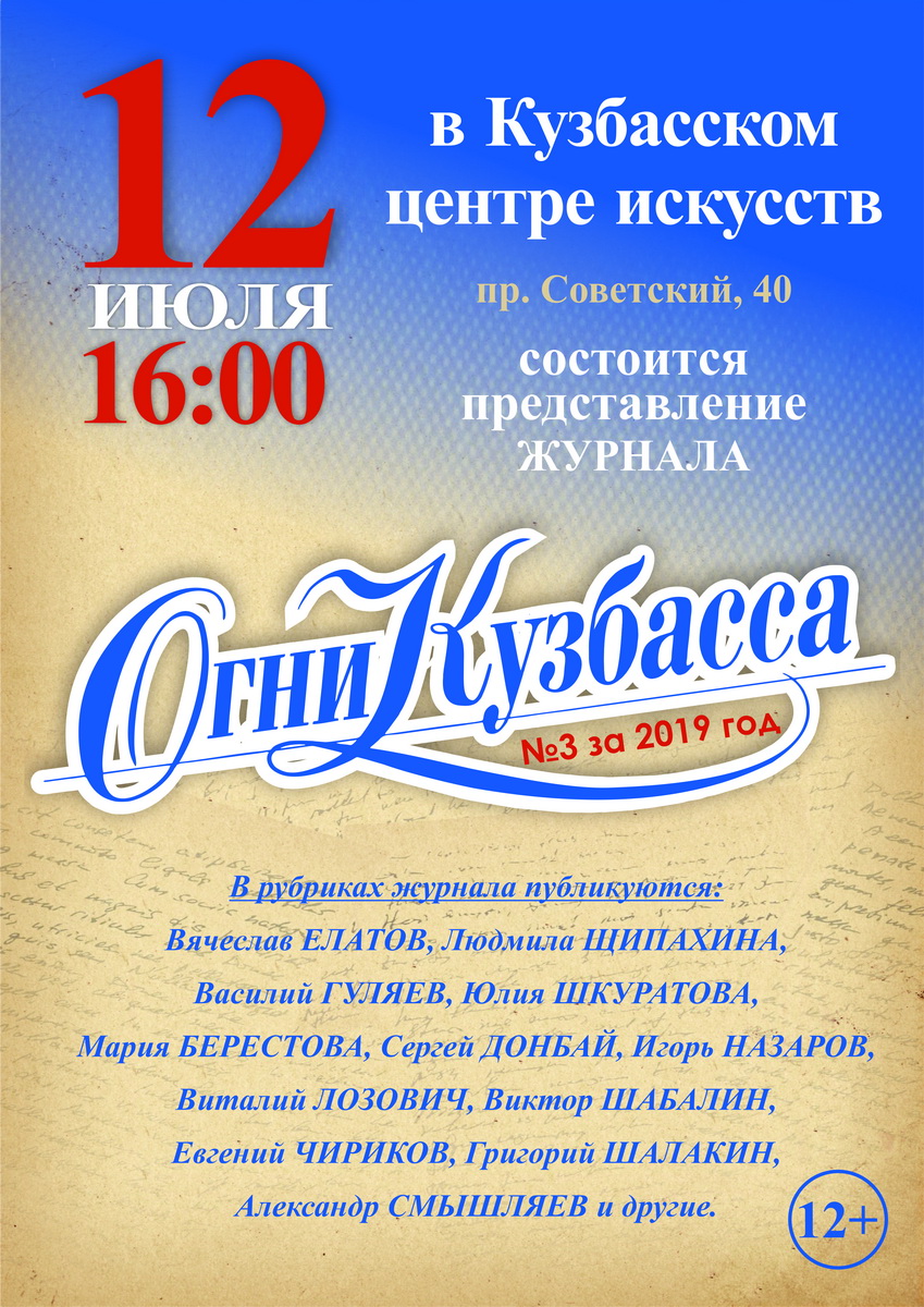 12 июля в 16-00 в ГАУК КО «Кузбасский центр искусств» состоится презентация литературного журнала «Огни Кузбасса» № 3 за 2019 год 12 июля в 16-00 в ГАУК КО «Кузбасский центр искусств» состоится презентация литературного журнала «Огни Кузбасса» № 3 за 2019 год