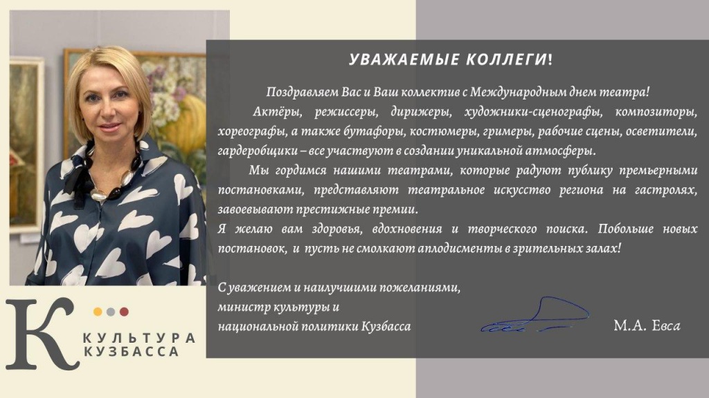 Поздравления с Днём театра.jpg Поздравления с Днём театра.jpg